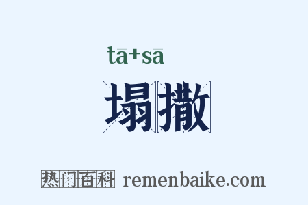 塌撒是什么意思的图片